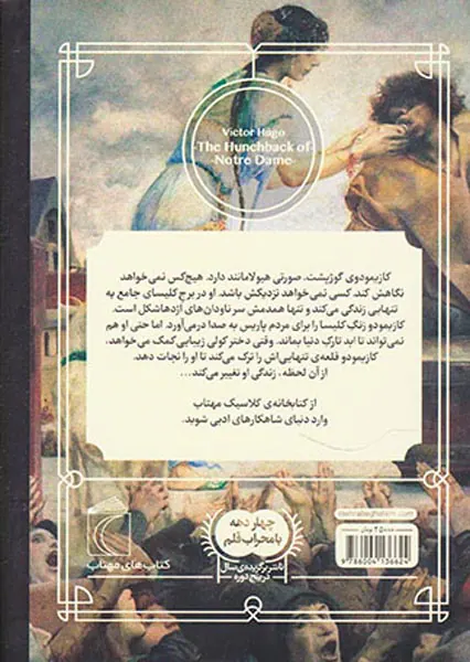کتابخانه کلاسیک گوژپشت نتردام